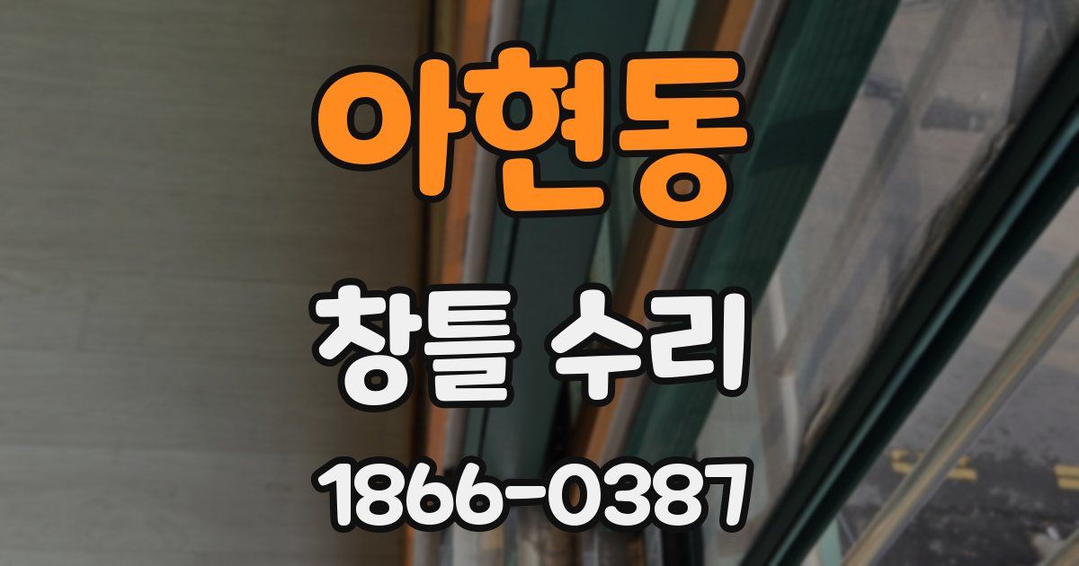 아현동 창틀 수리