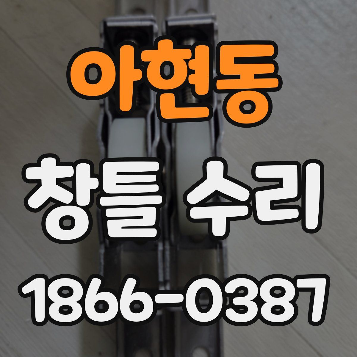 아현동 창틀 수리