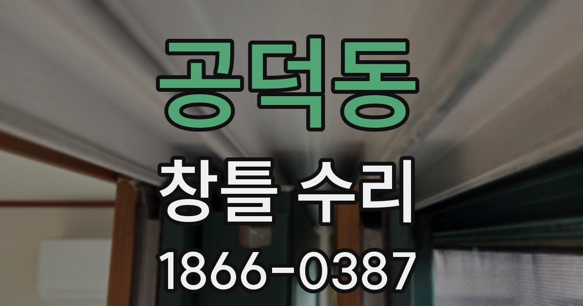공덕동 창틀 수리