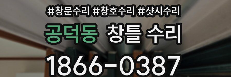 공덕동 창틀 수리