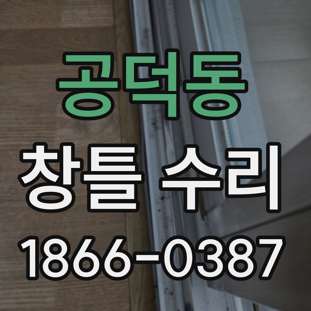 공덕동 창틀 수리