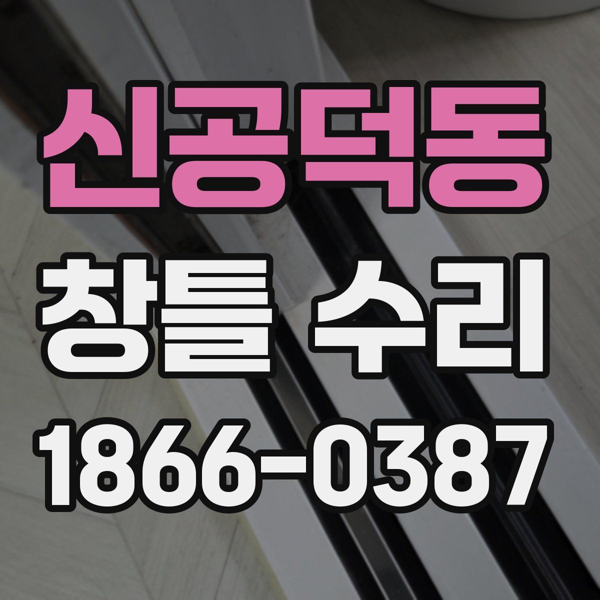 신공덕동 창틀 수리