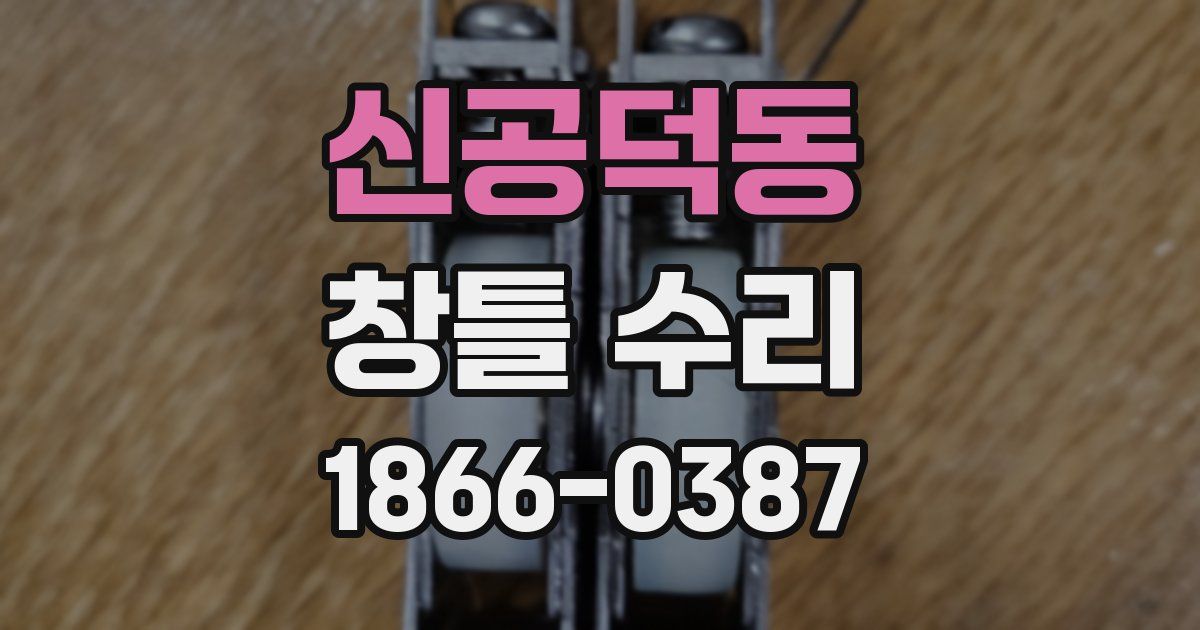 신공덕동 창틀 수리