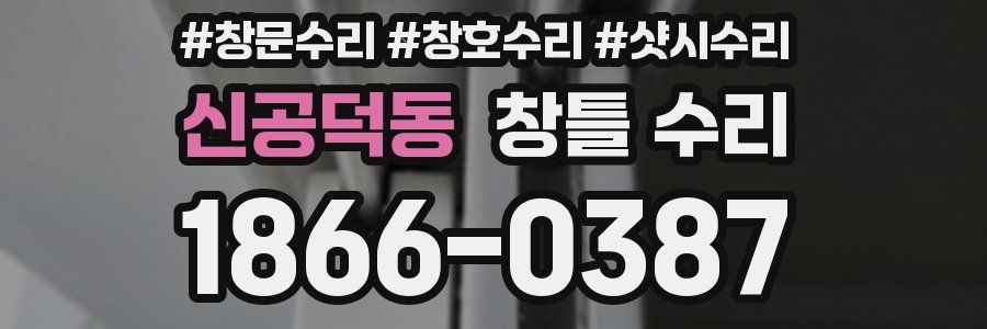 신공덕동 창틀 수리