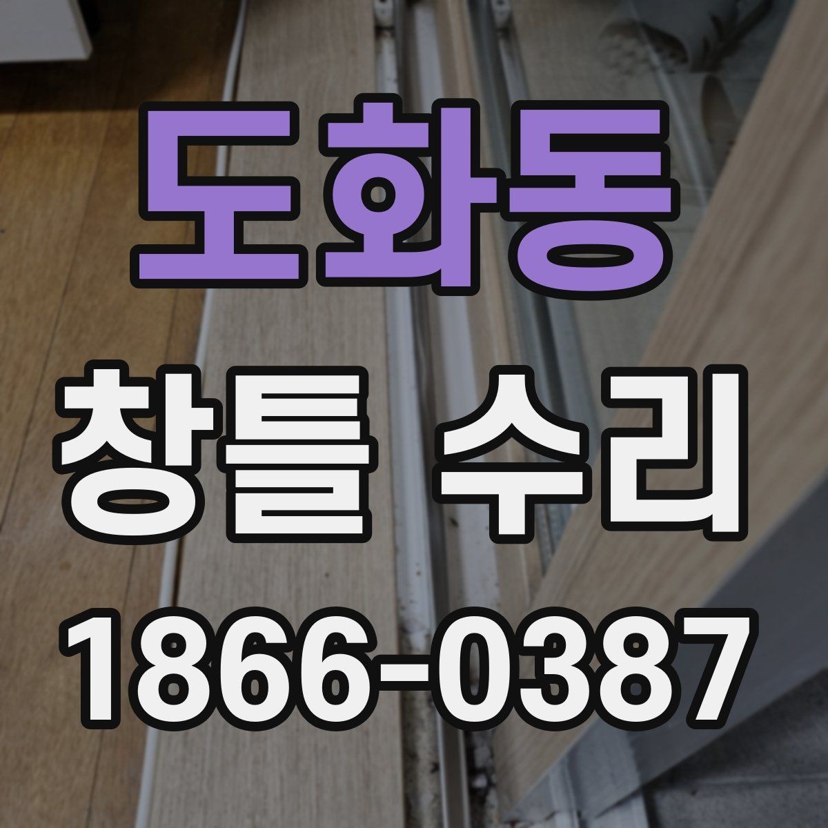 도화동 창틀 수리 업체 선정 시 놓치기 쉬운 사항