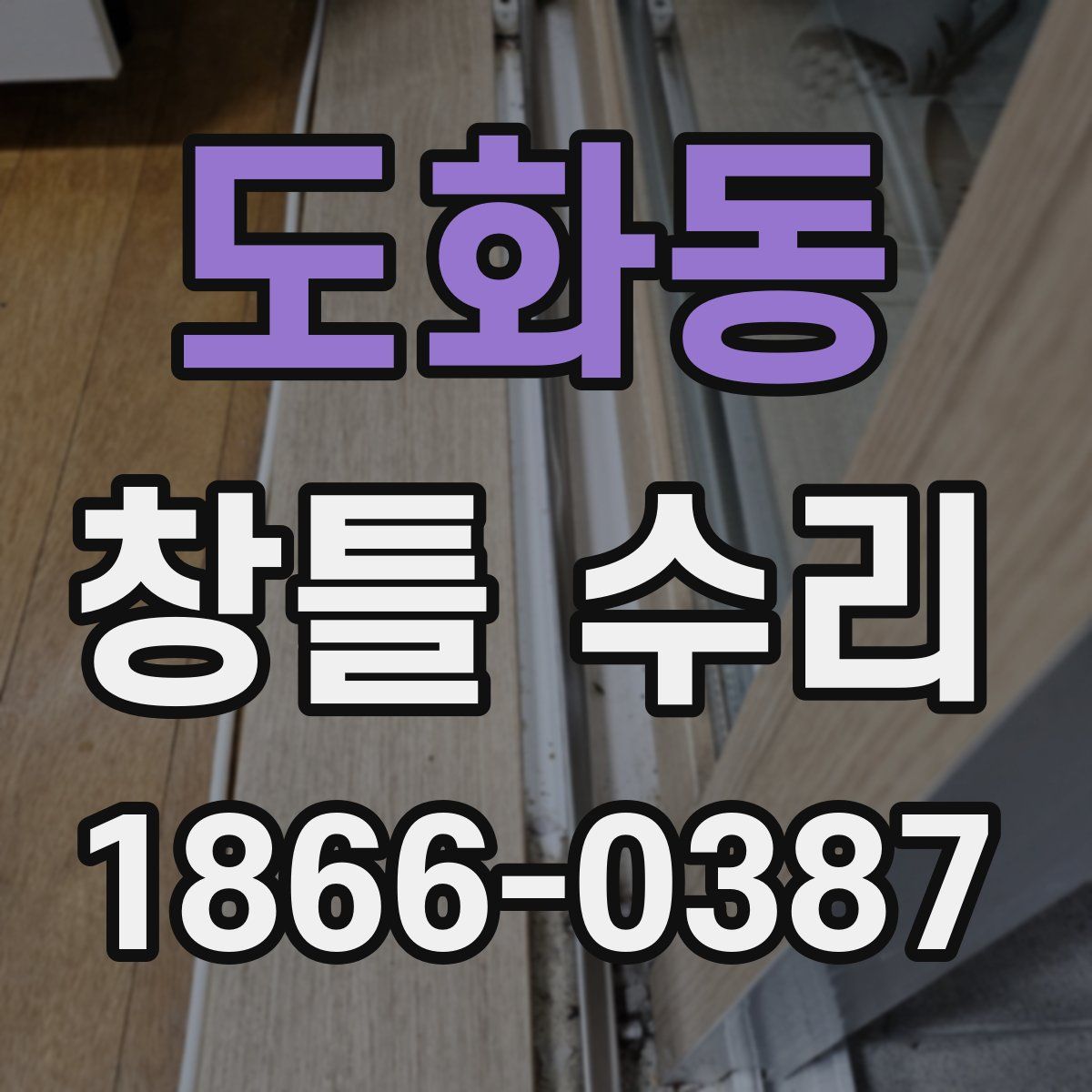 도화동 창틀 수리
