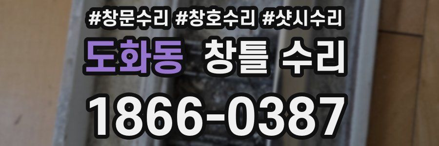 도화동 창틀 수리