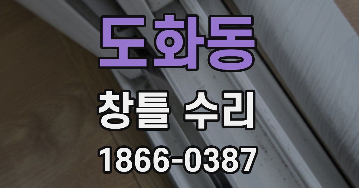 도화동 창틀 수리