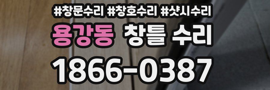 용강동 창틀 수리