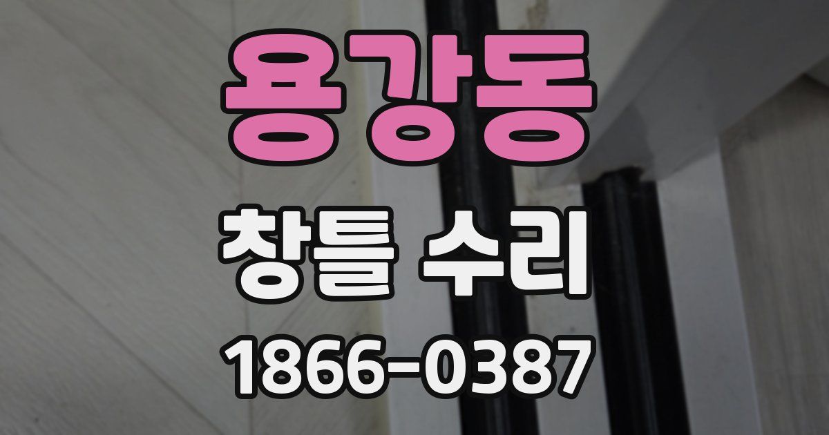 용강동 창틀 수리