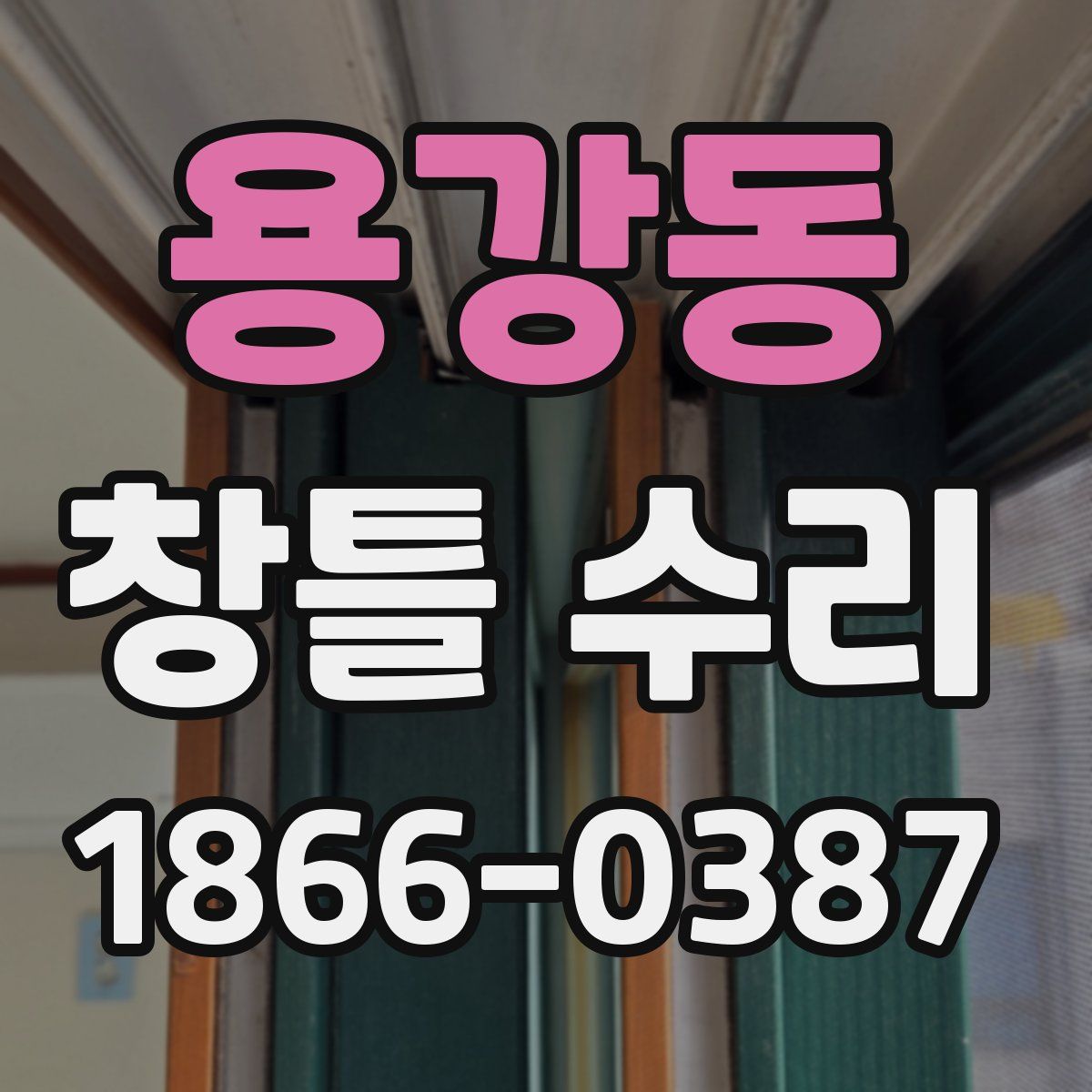 용강동 창틀 수리