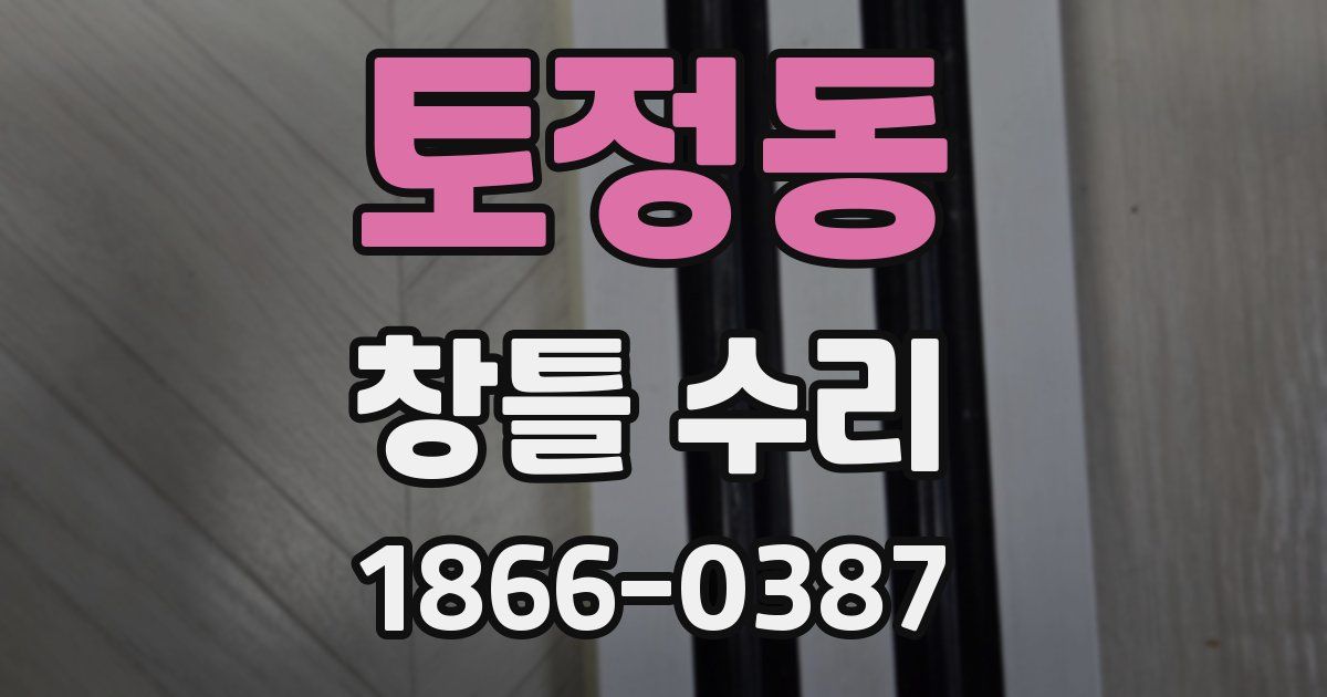 토정동 창틀 수리
