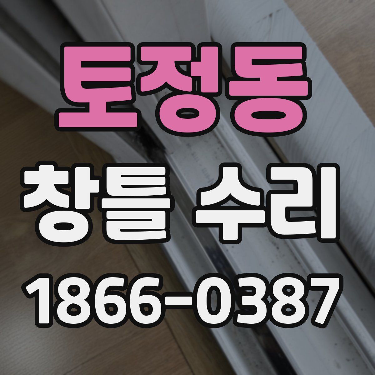 토정동 창틀 수리