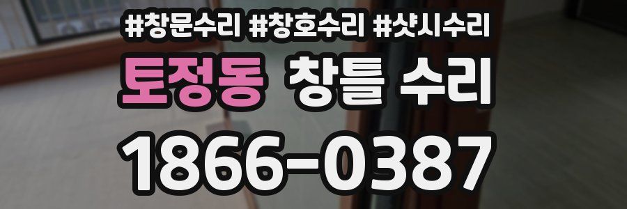 토정동 창틀 수리
