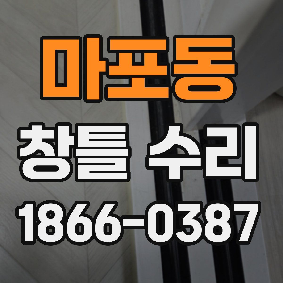 마포동 창틀 수리