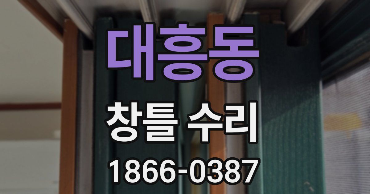 대흥동 창틀 수리