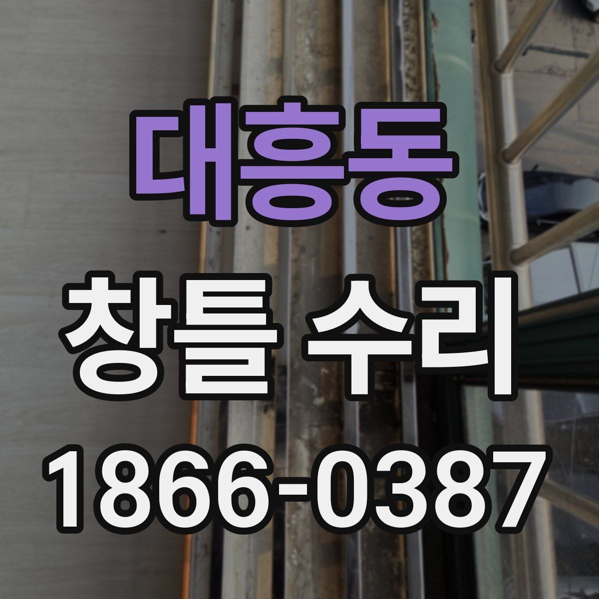 대흥동 창틀 수리