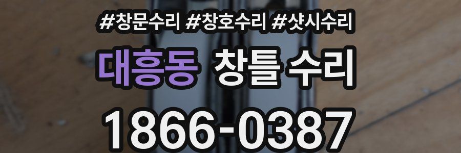 대흥동 창틀 수리