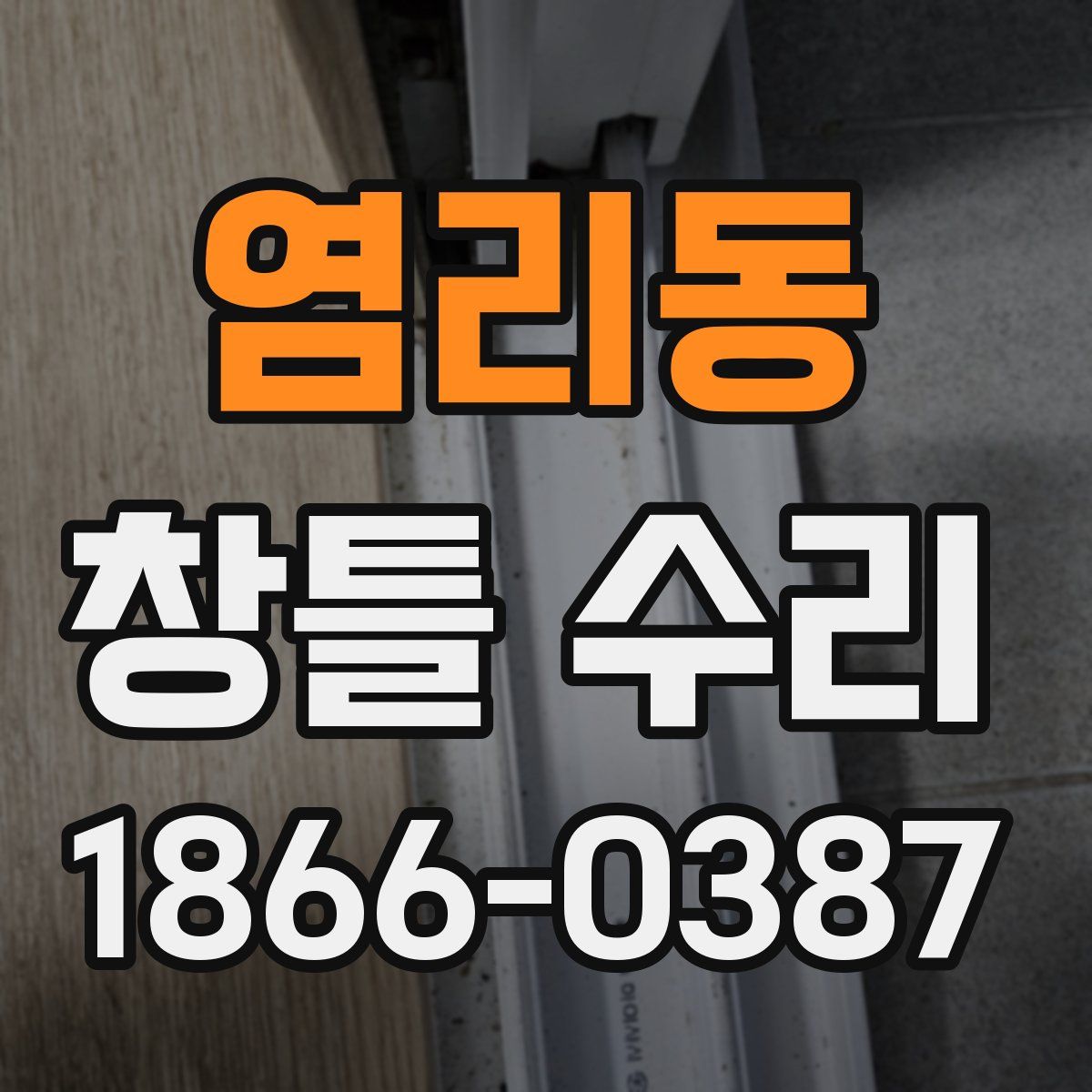 염리동 창틀 수리