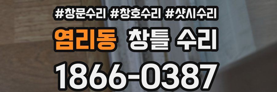 염리동 창틀 수리