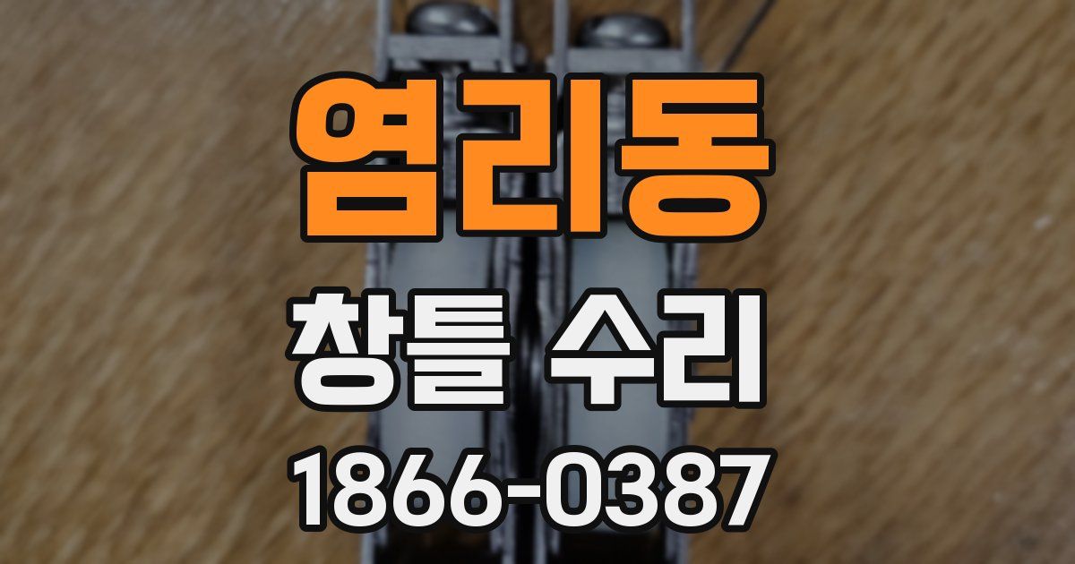 염리동 창틀 수리