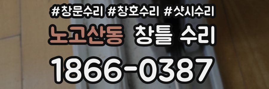 노고산동 창틀 수리