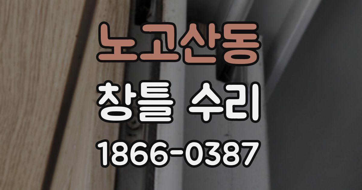 노고산동 창틀 수리