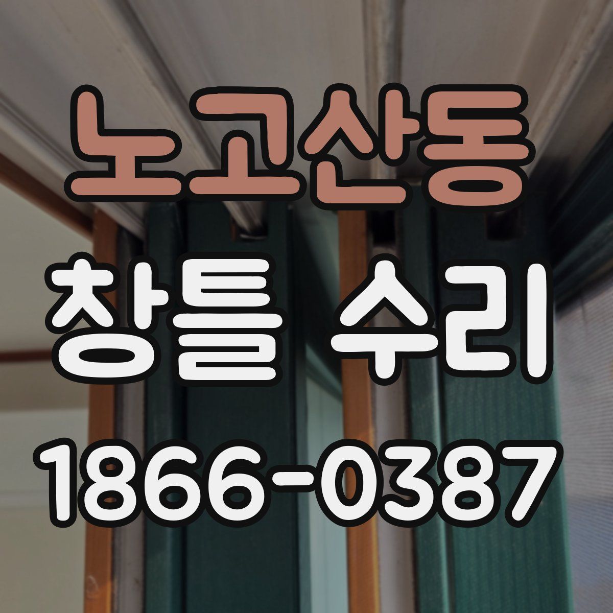 노고산동 창틀 수리
