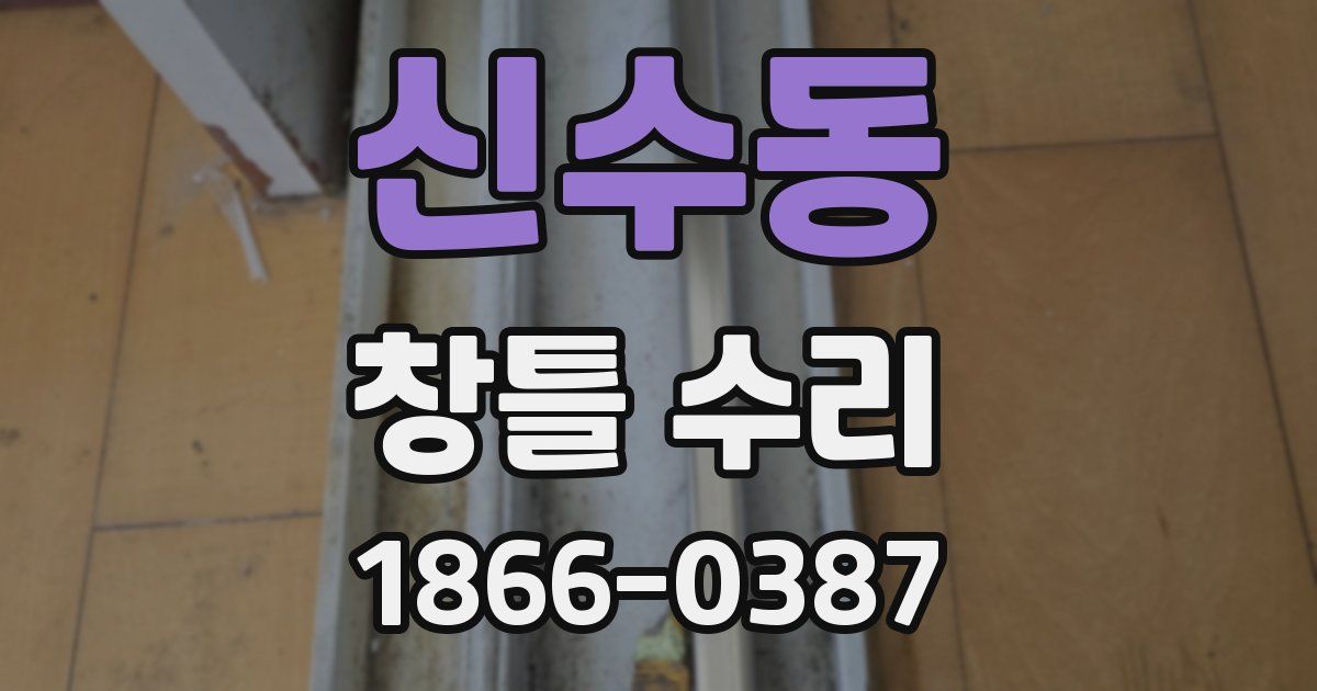신수동 창틀 수리