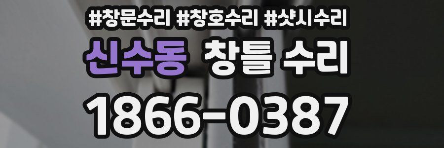신수동 창틀 수리