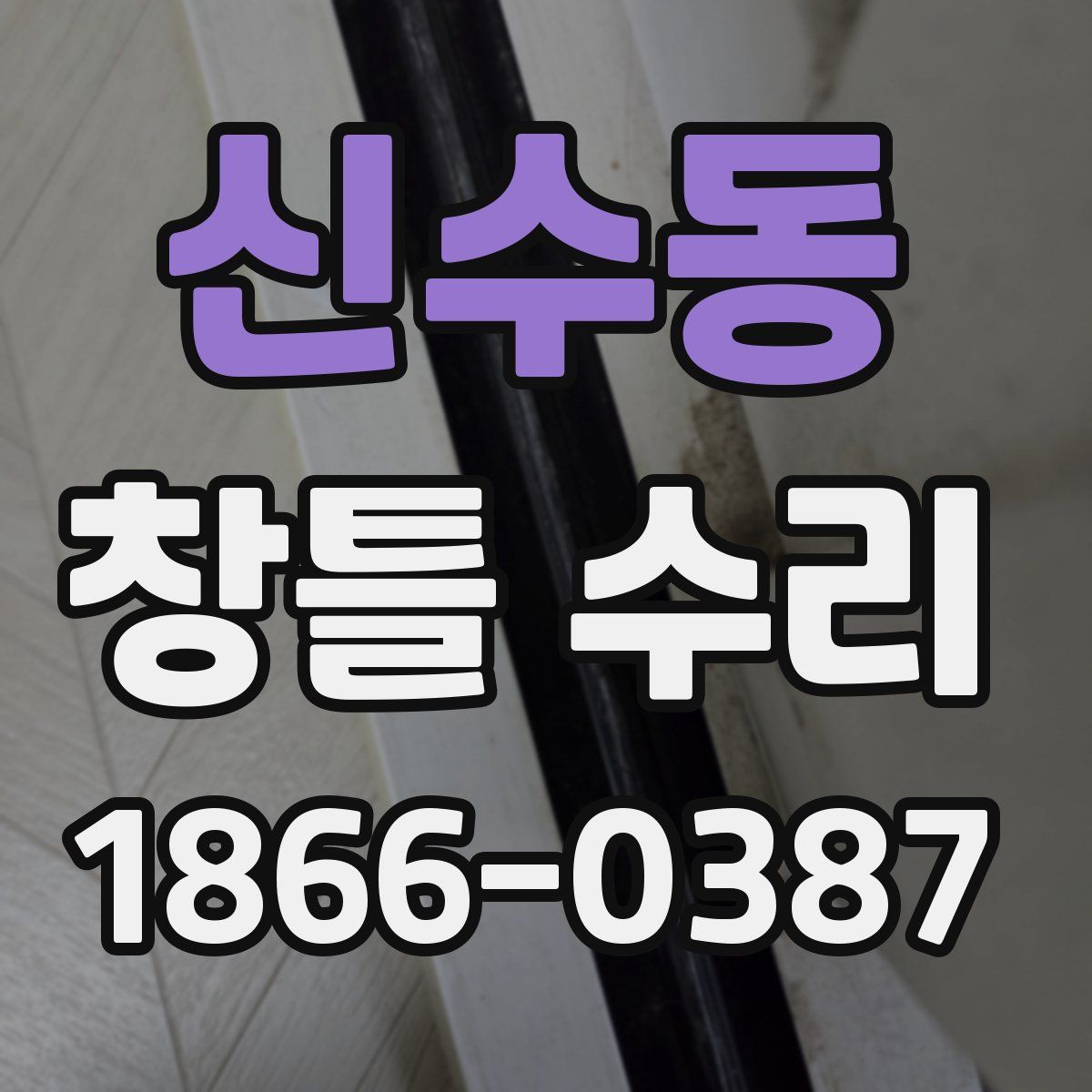 신수동 창틀 수리