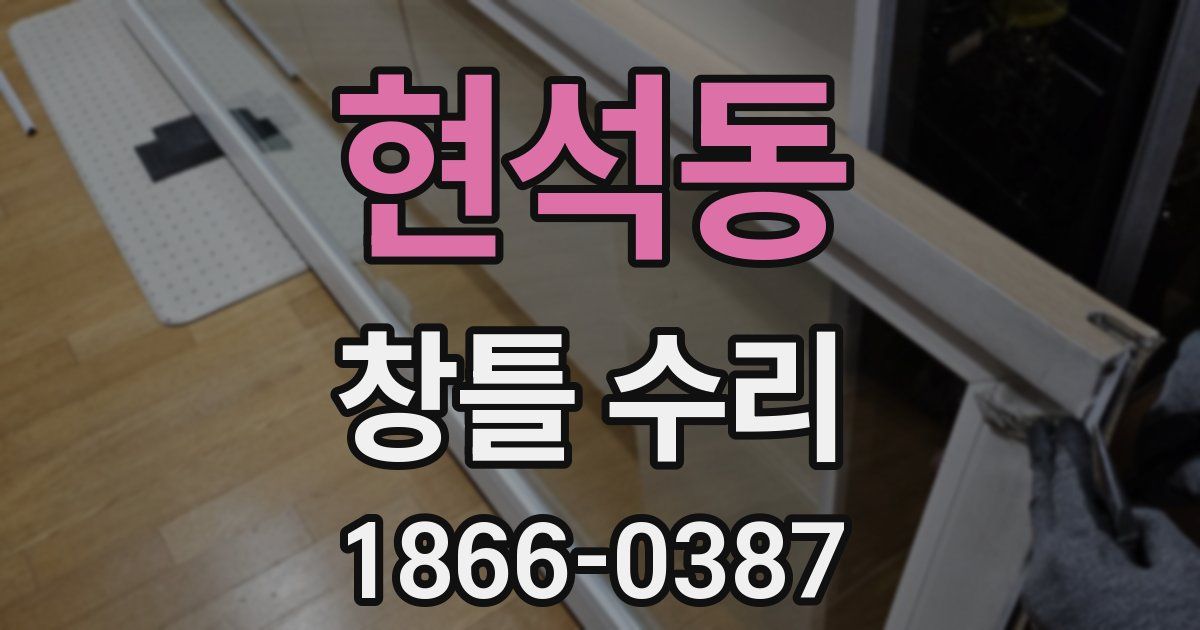 현석동 창틀 수리