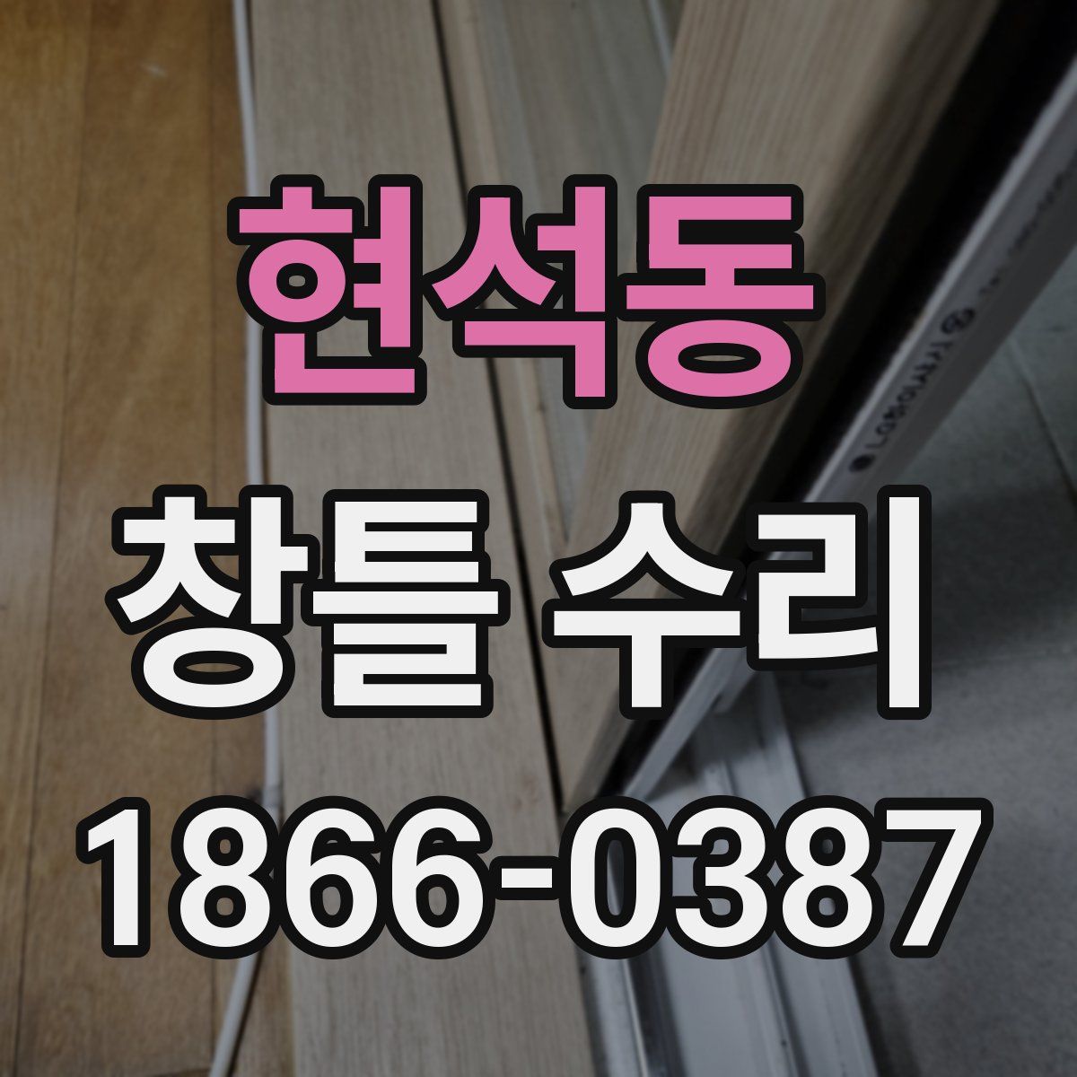 현석동 창틀 수리