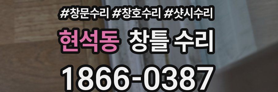 현석동 창틀 수리