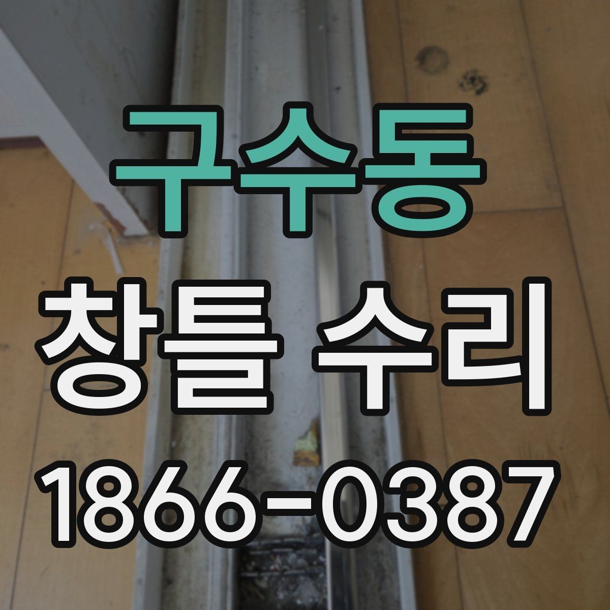 구수동 창틀 수리 관련 문의가 많아지는 이유