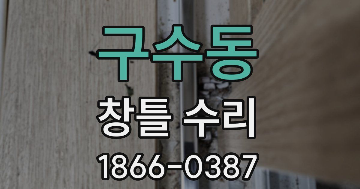 구수동 창틀 수리
