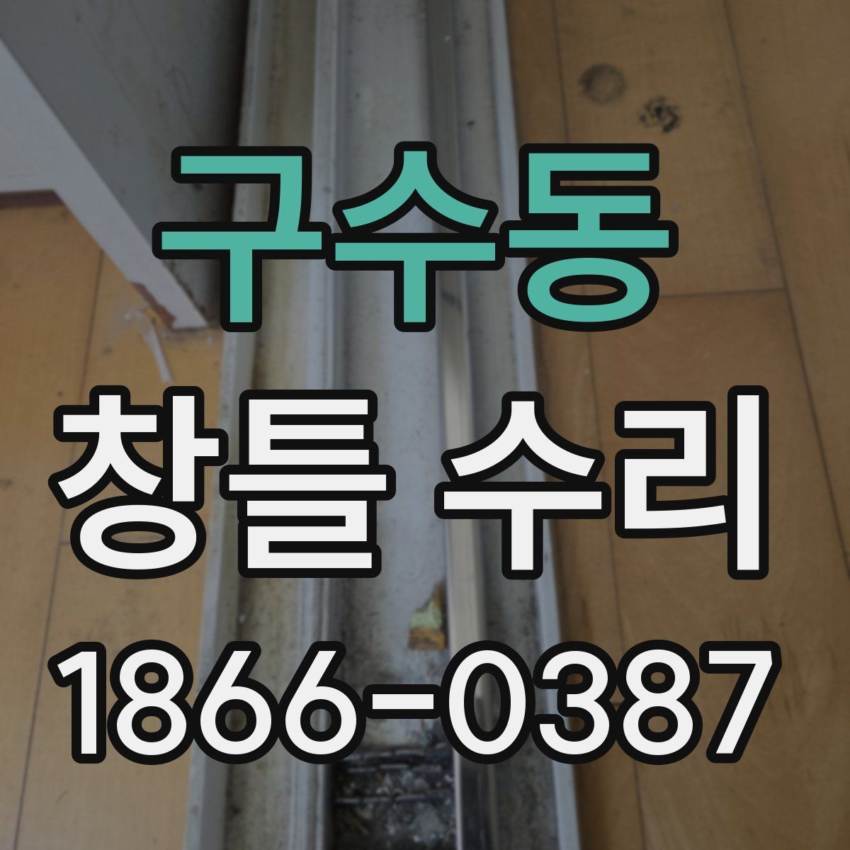 구수동 창틀 수리