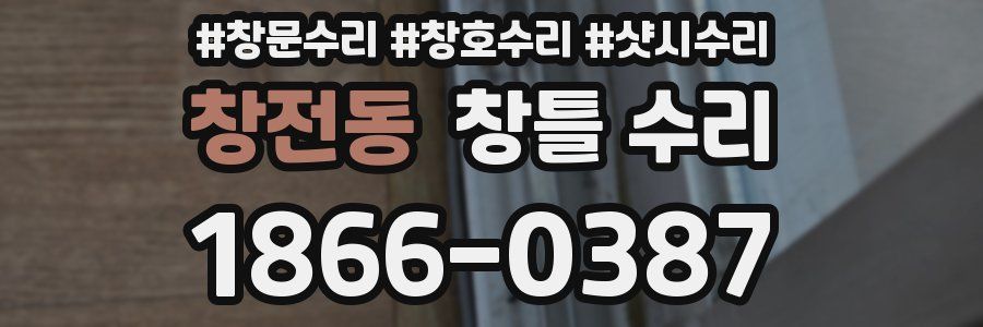 창전동 창틀 수리