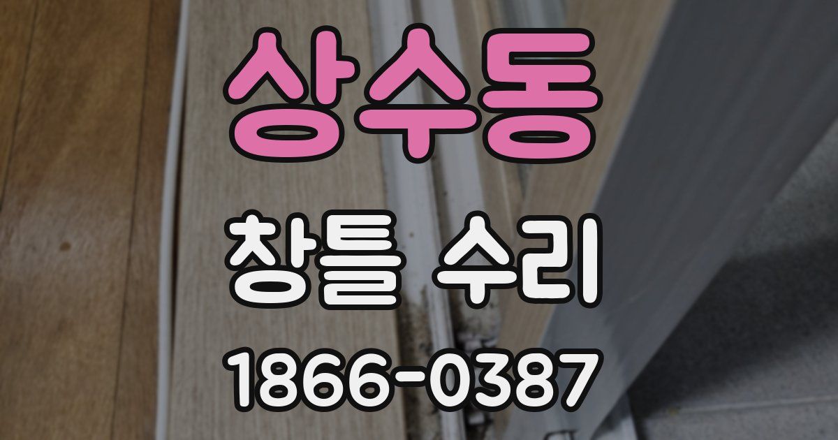 상수동 창틀 수리