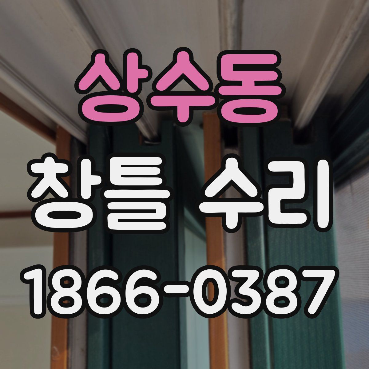 상수동 창틀 수리