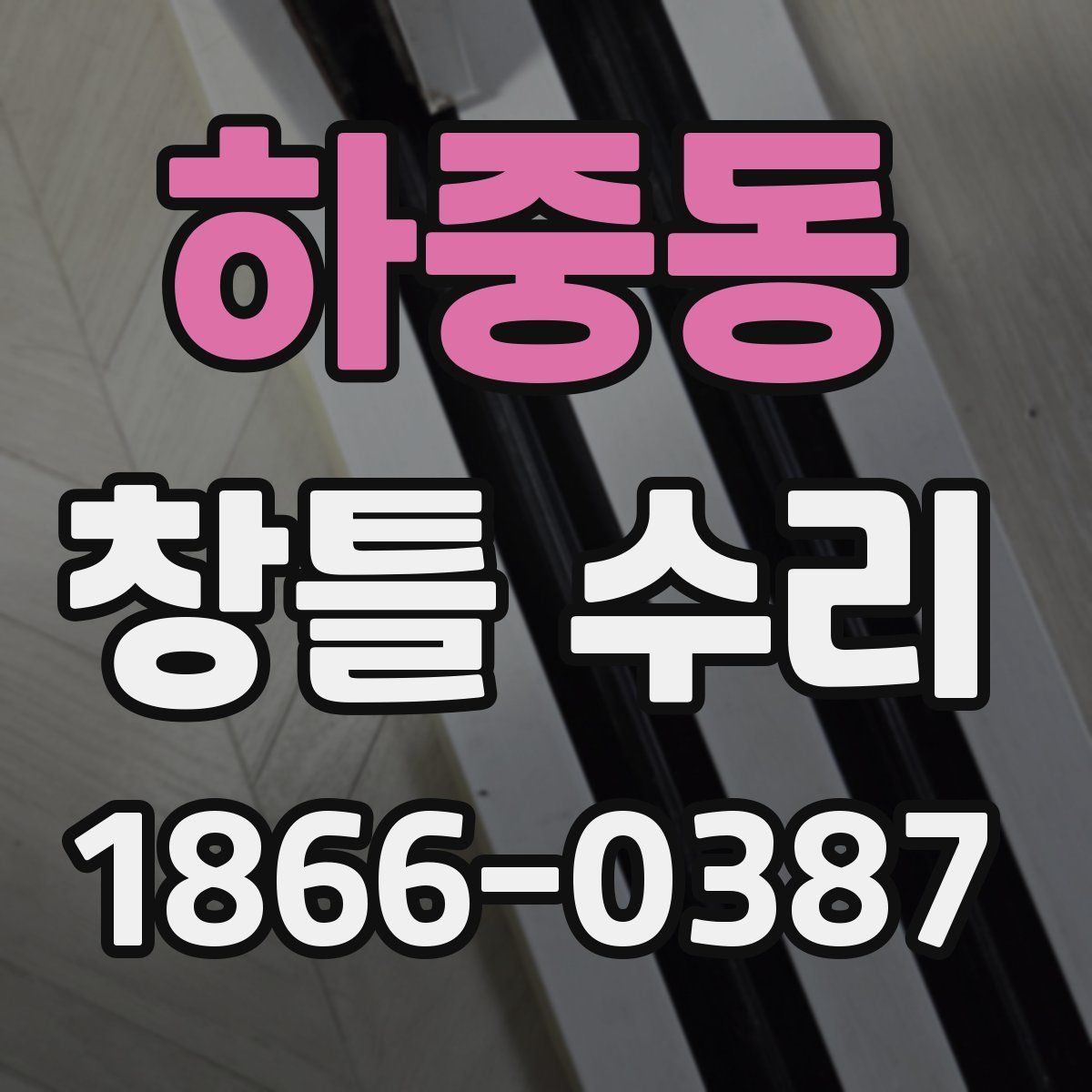 하중동 창틀 수리