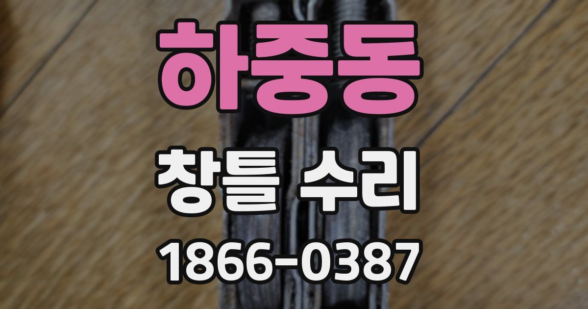 하중동 창틀 수리