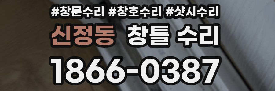 신정동 창틀 수리