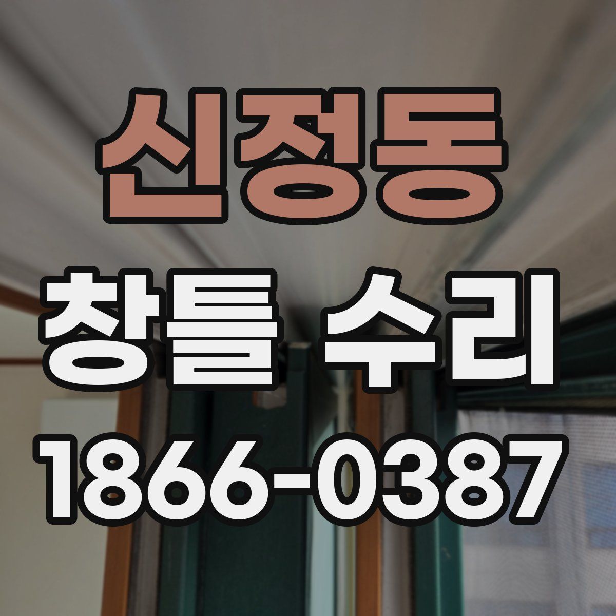 신정동 창틀 수리