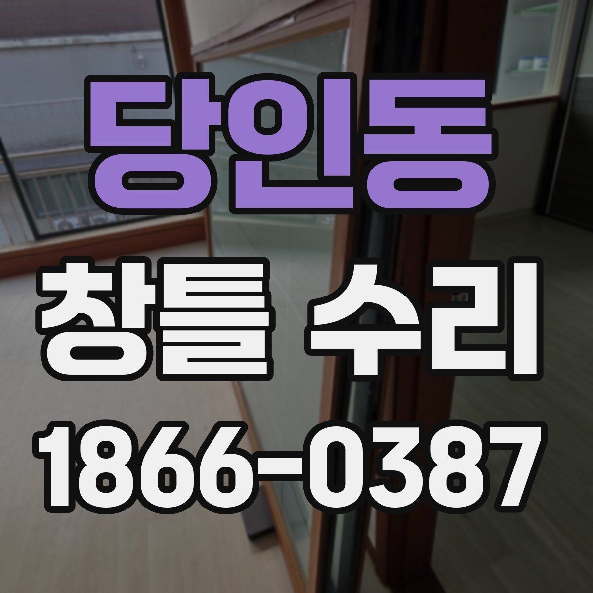 당인동 창틀 수리 후 결로를 줄이는 생활 습관