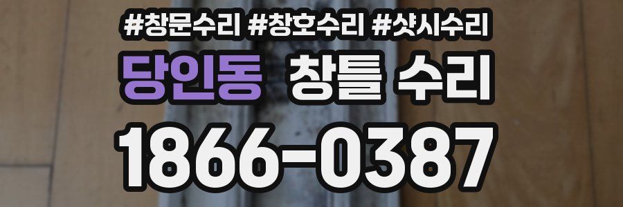 당인동 창틀 수리