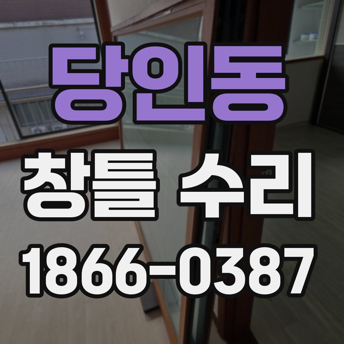 당인동 창틀 수리