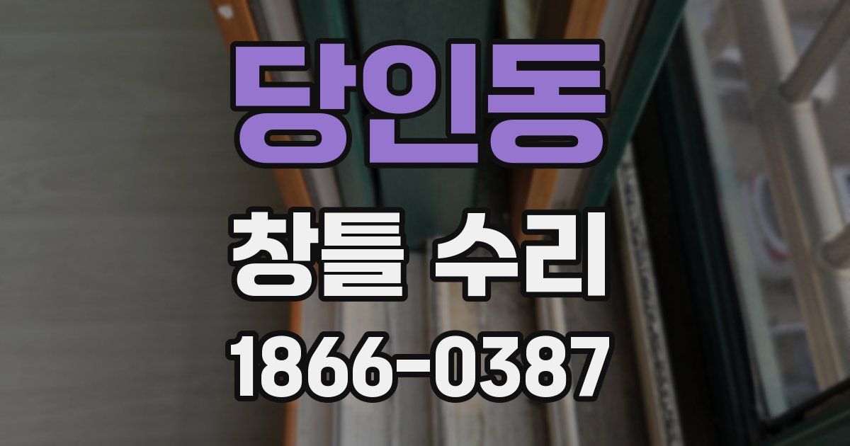 당인동 창틀 수리