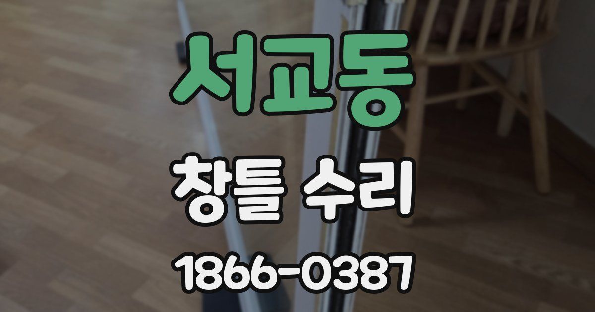 서교동 창틀 수리