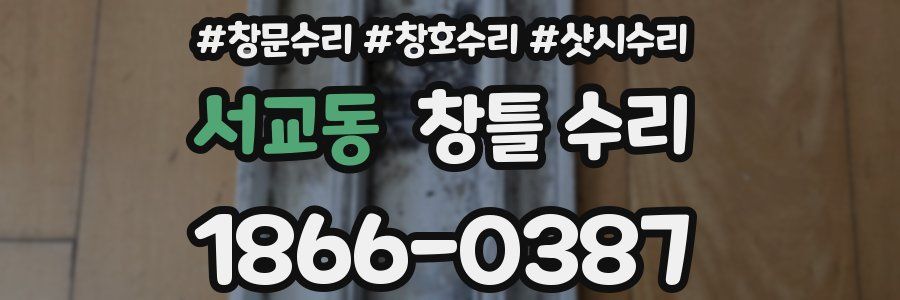 서교동 창틀 수리